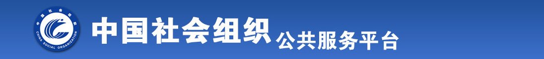 操屄强奸视频在线观看全国社会组织信息查询